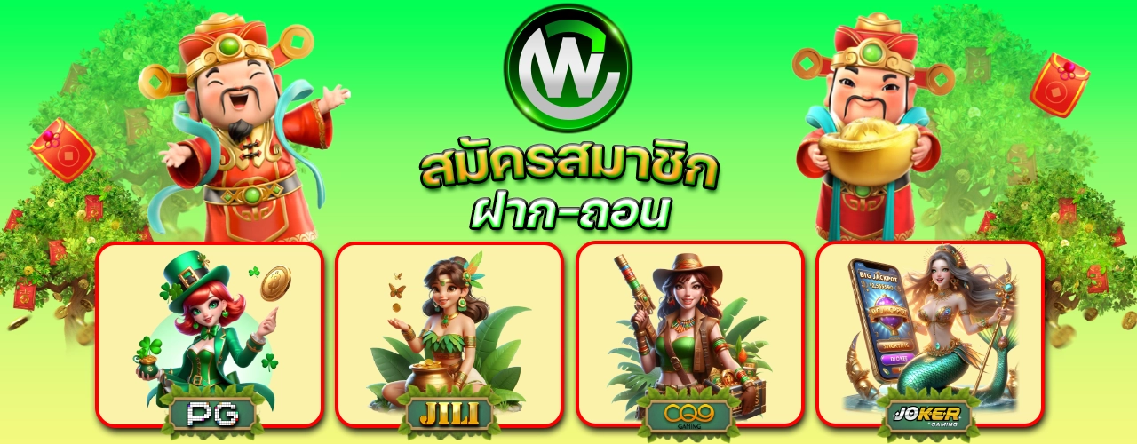 สมัครสมาชิกฝากถอน - winland168