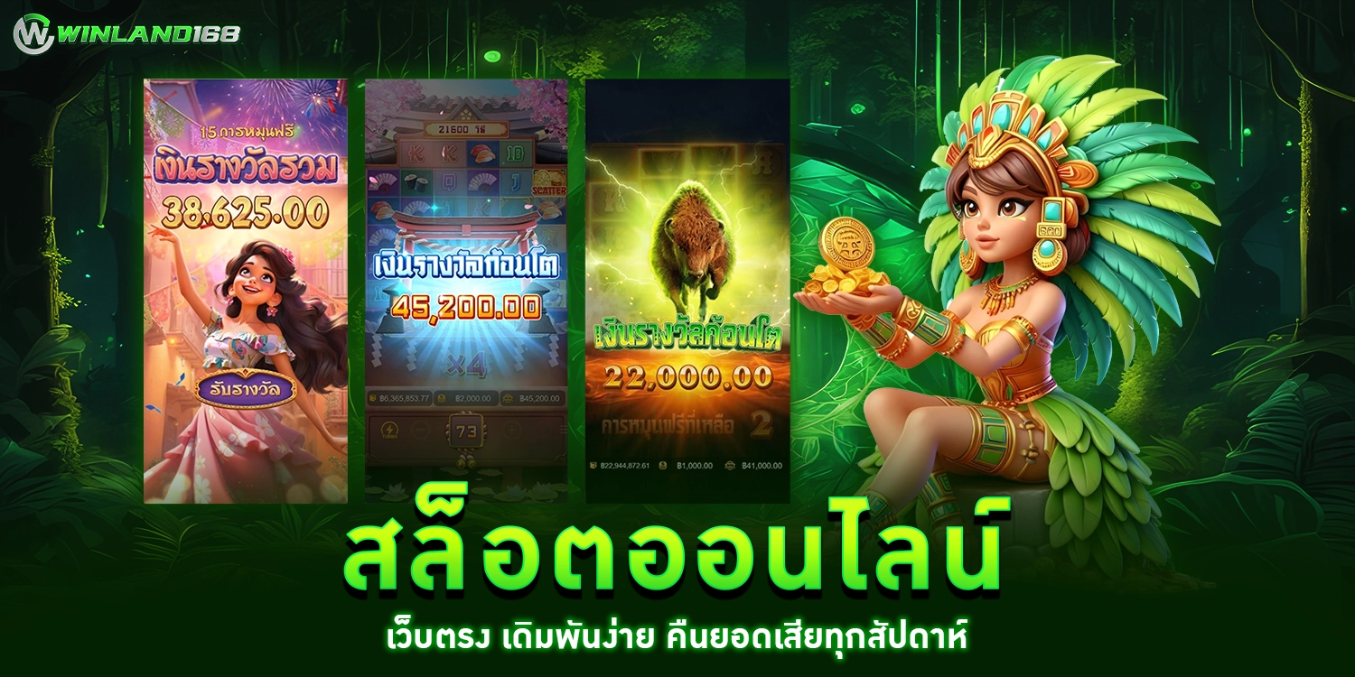 สล็อตออนไลน์ - winland168