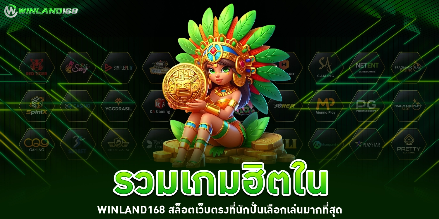 รวมเกมฮิตใน - winland168