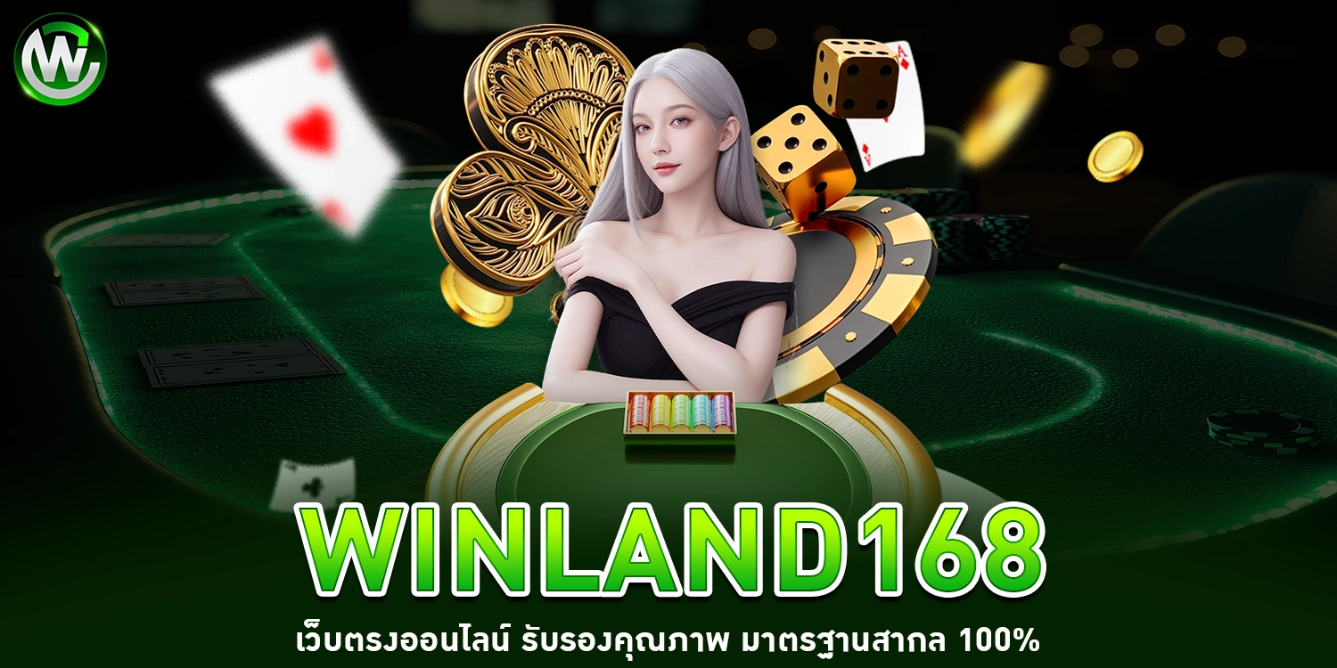 winland168เว็บตรง