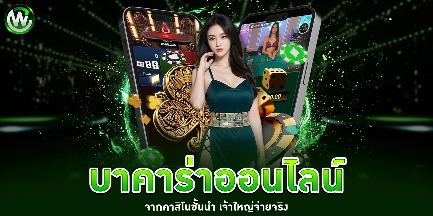 บาคาร่าออนไลน์ - winland168