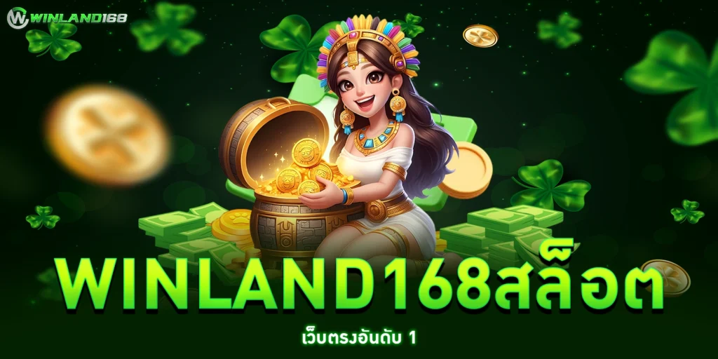 winland168สล็อต