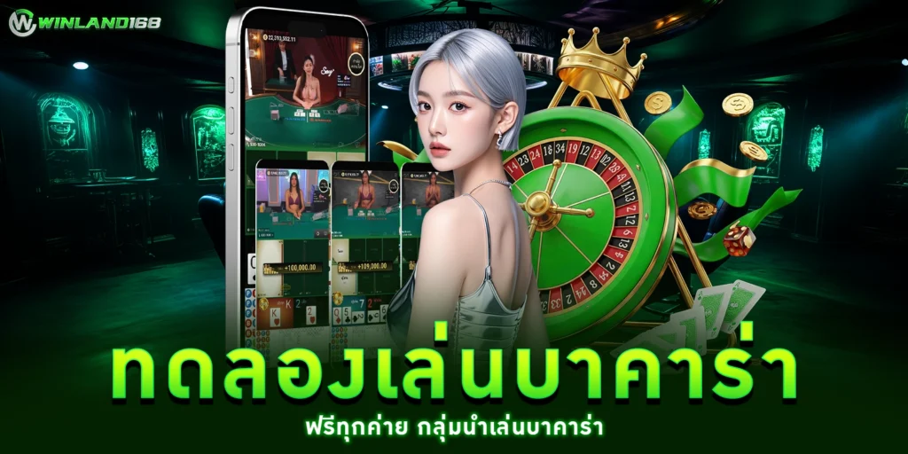 ทดลองเล่นบาคาร่า - winland168