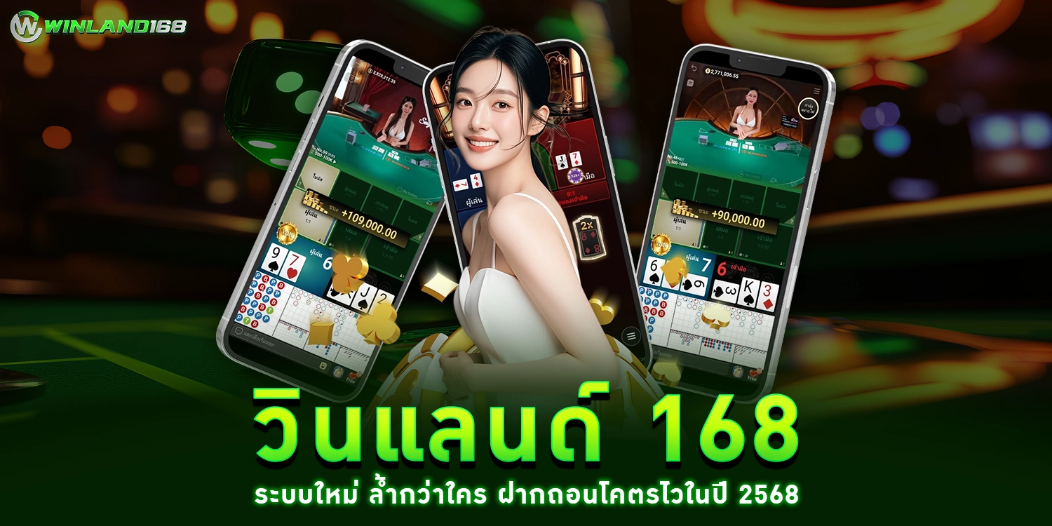 วินแลนด์ 168