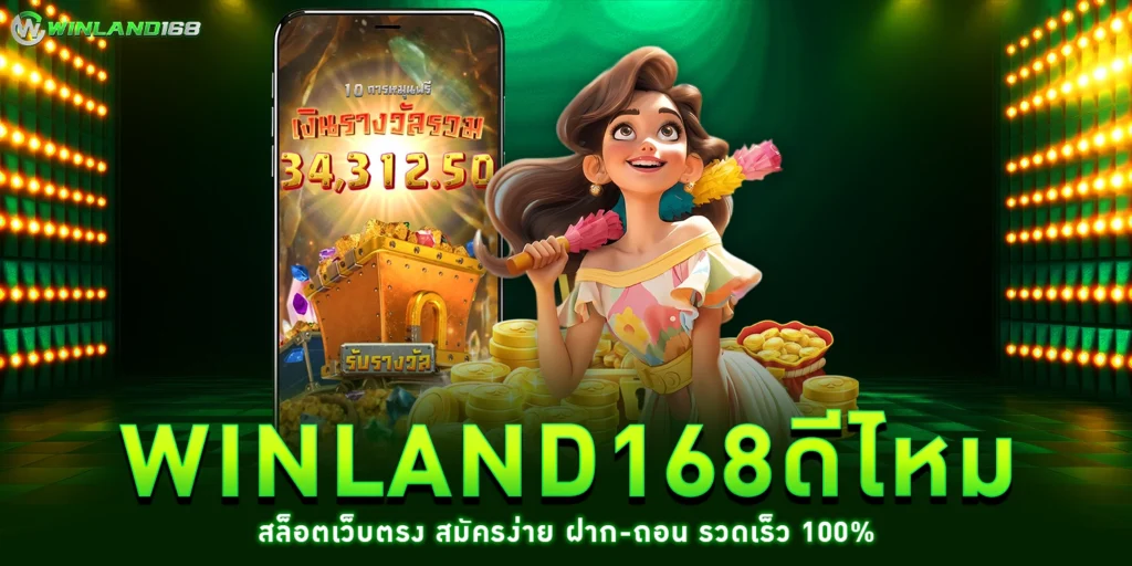 winland168ดีไหม