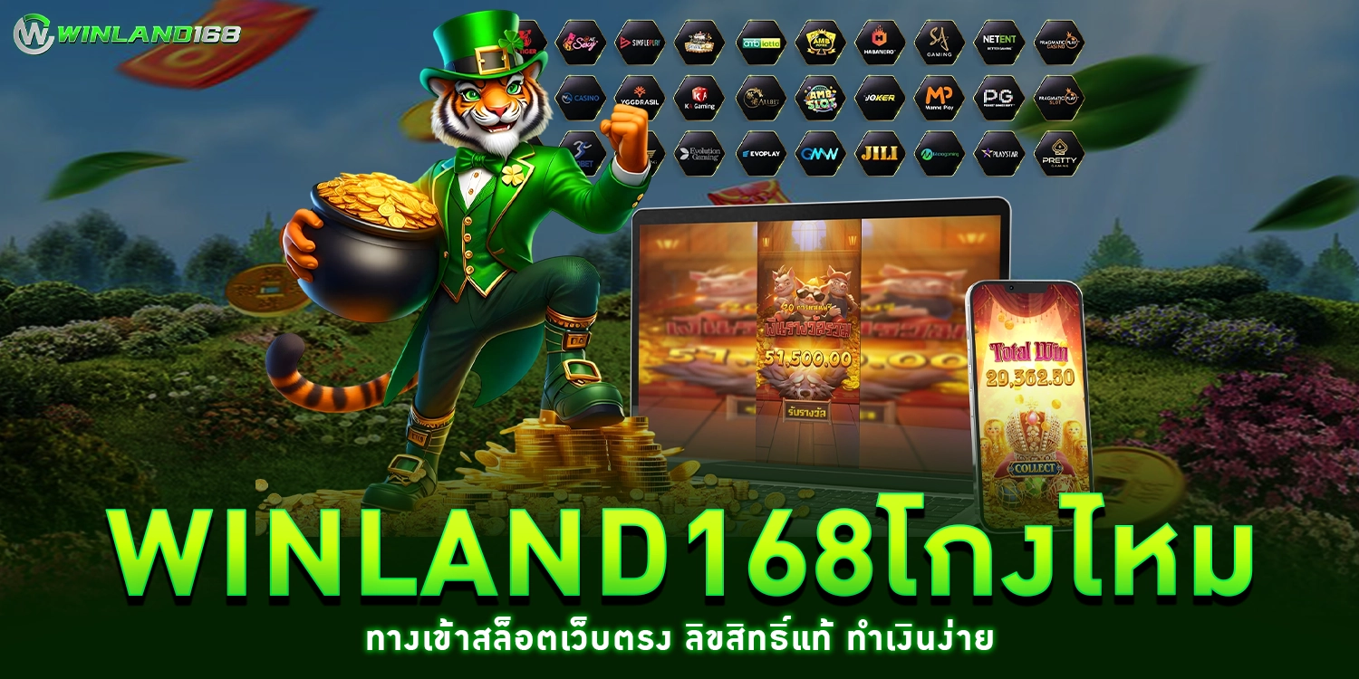 winland168โกงไหม