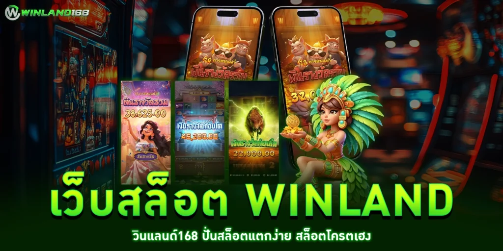 เว็บสล็อต winland - winland168