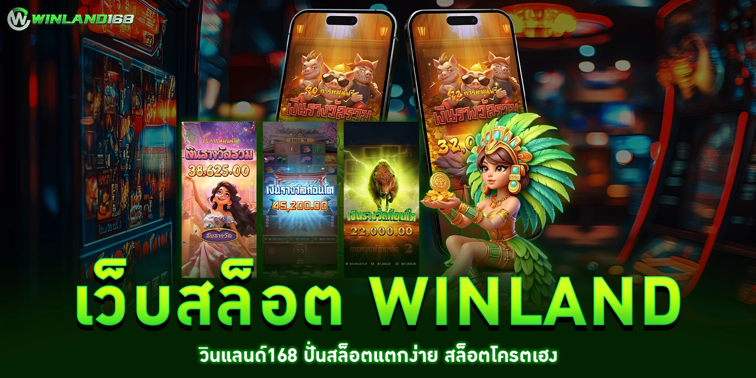 เว็บสล็อต winland - winland168