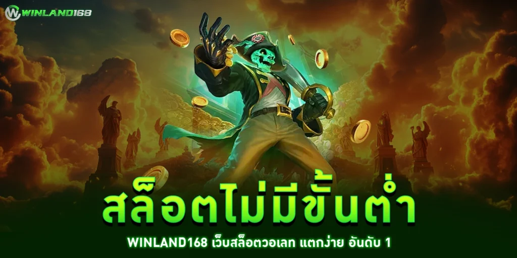 สล็อตไม่มีขั้นต่ำ - winland168