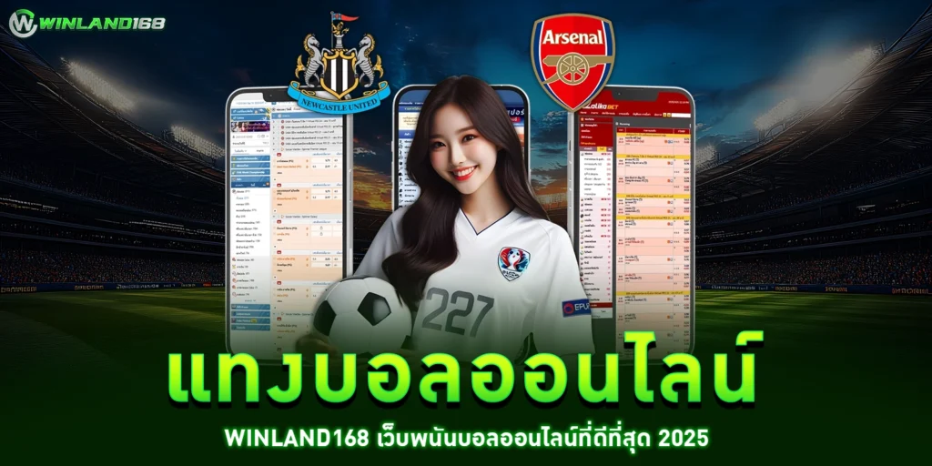 แทงบอลออนไลน์ - winland168