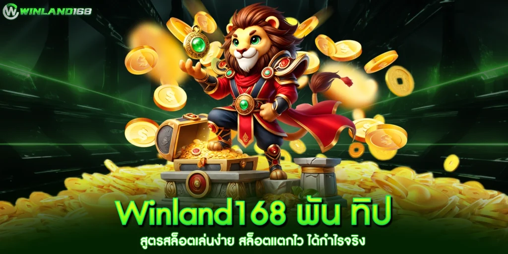 Winland168 พัน ทิป