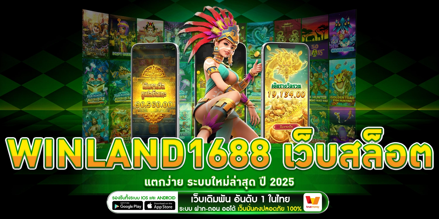 วินแลนด์168