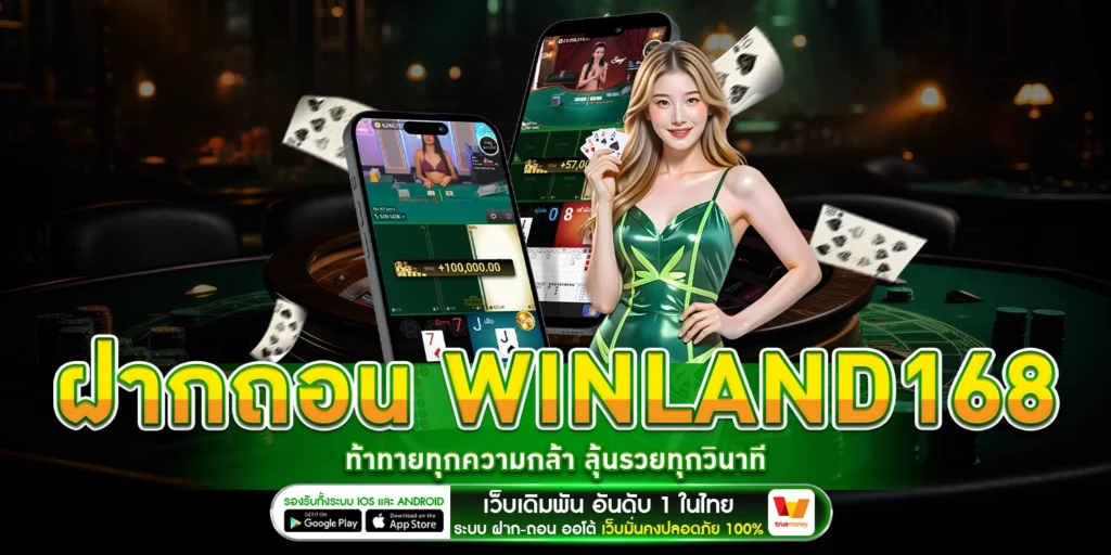 ฝากถอน Winland168