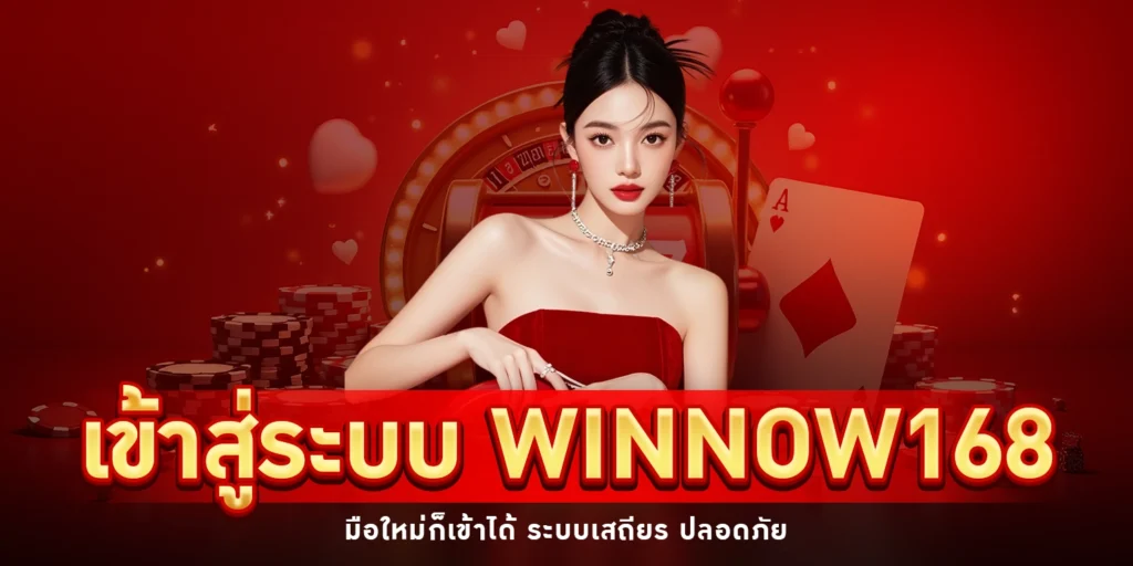 เข้าสู่ระบบ WINNOW168